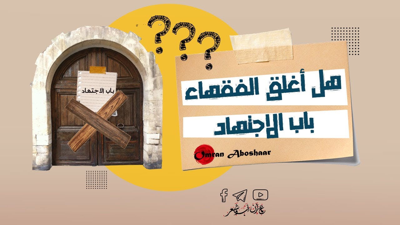 هل أغلق الفقهاء باب الاجتهاد ؟