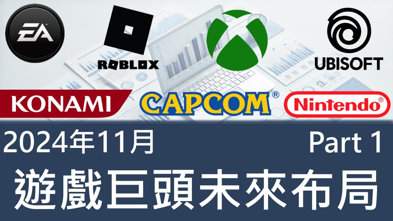遊戲大廠們的下一步？最新財報與未來戰略解讀（24Q3上）