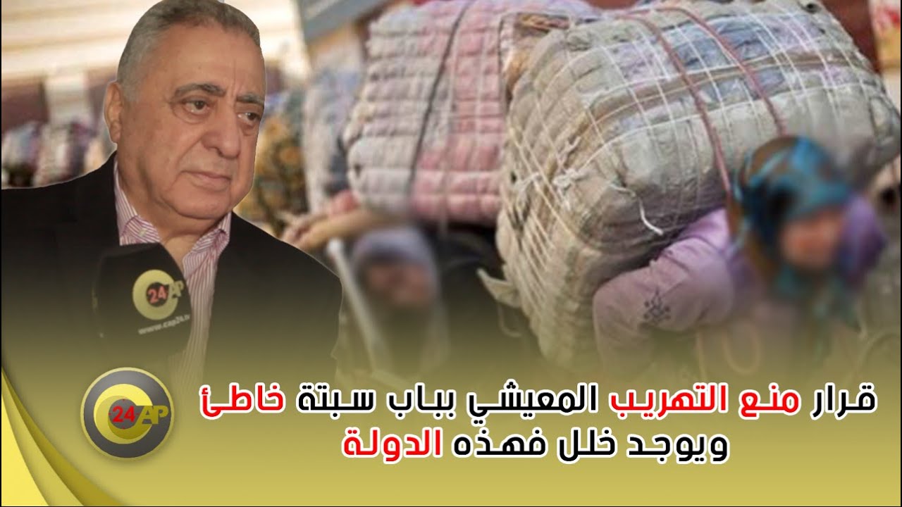 زيان: قرار منع التهريب المعيشي بباب سبتة خاطئ .. ويوجد خلل فهذه الدولة