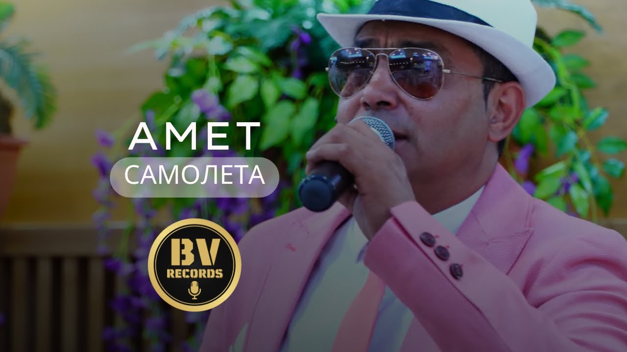 AMET - SAMOLETA / AMET - САМОЛЕТА 2020 OFFICIAL VIDEO 4K