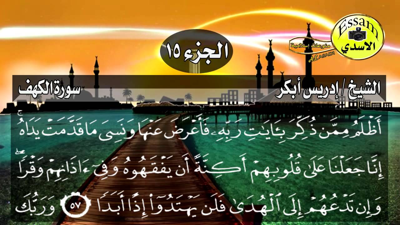 سورة الكهف مكتوبة الشيخ إدريس أبكر تلاوة خاشعة ومبكية surat al kahf عالية الدقة Idris Abaker