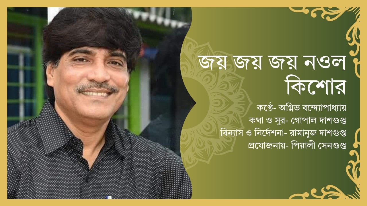 জয় জয় জয় নওল কিশোর