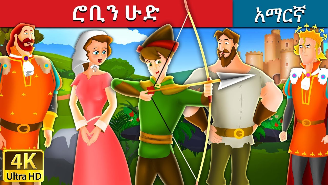 ሮቢን ሁድ | Robin Hood in Amharic | Amharic Story for Kids | Amharic Fairy Tales