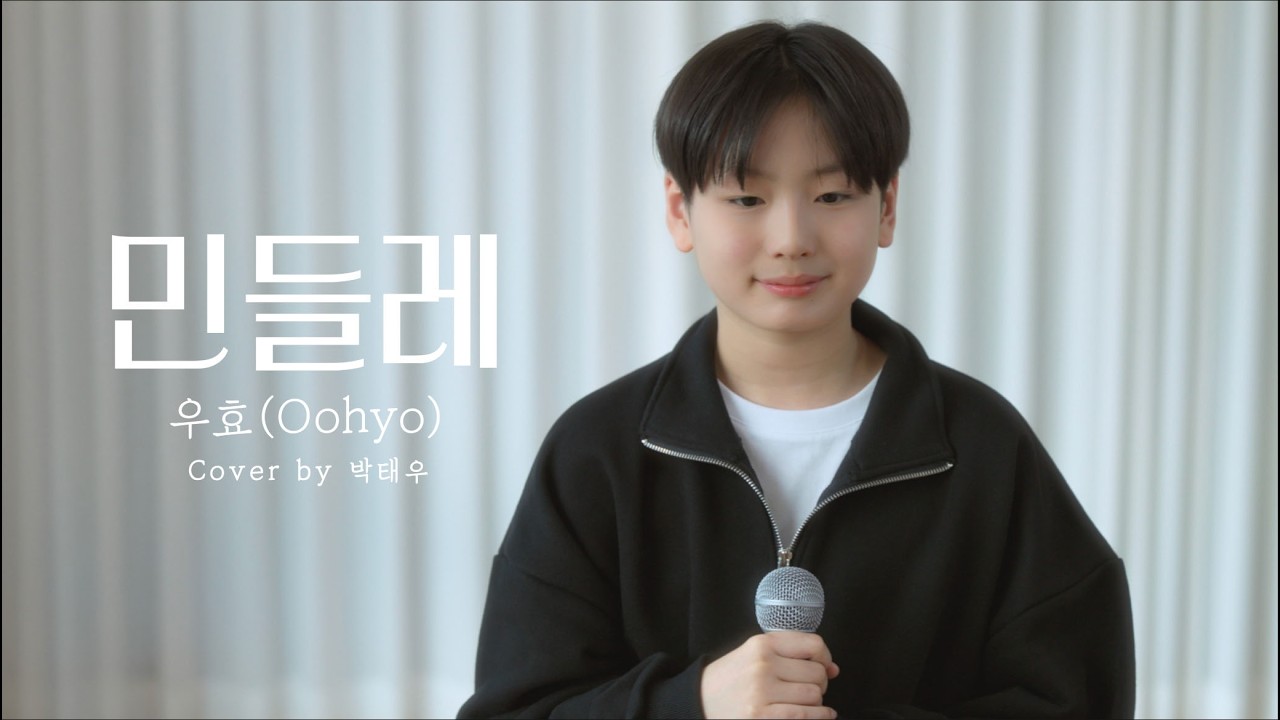 민들레 - 우효(Oohyo) Cover by 박태우 취미 보컬 전문반