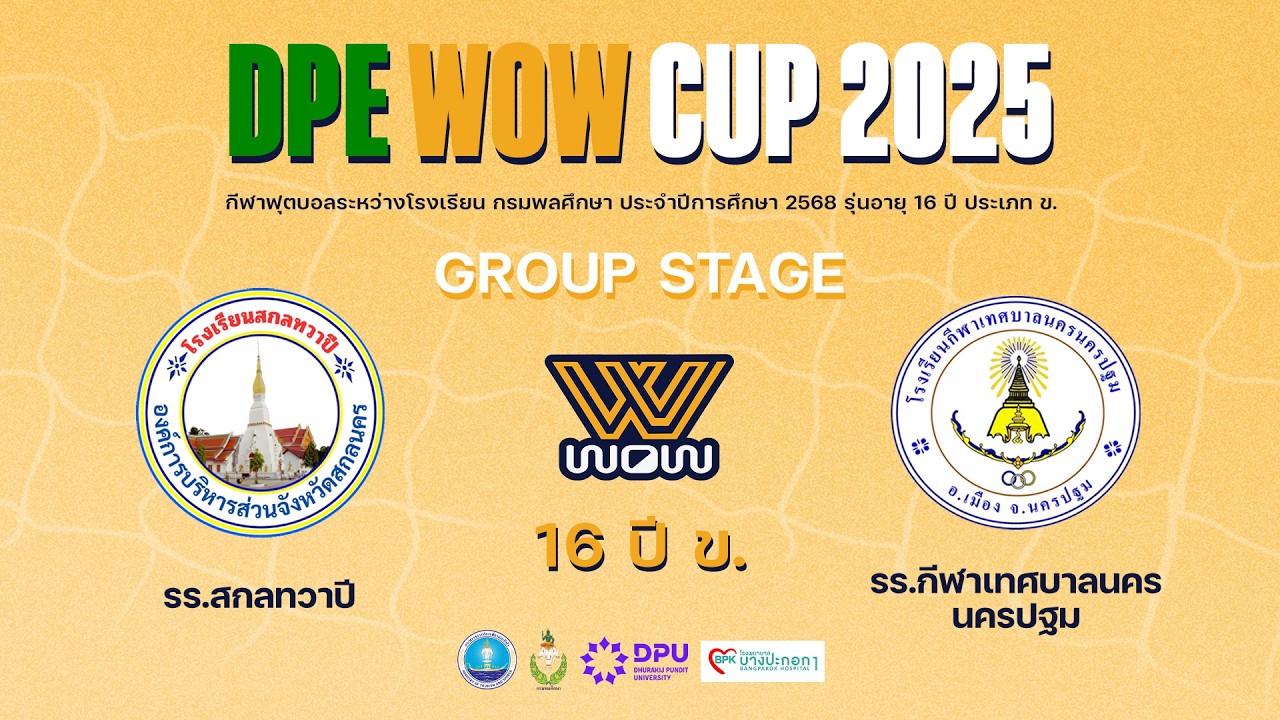 Live : กรมพลศึกษา 16ปี ข. DPE WOW CUP 2025 | สกลทวาปี vs กีฬาเทศบาลนครนครปฐม | Group Stage