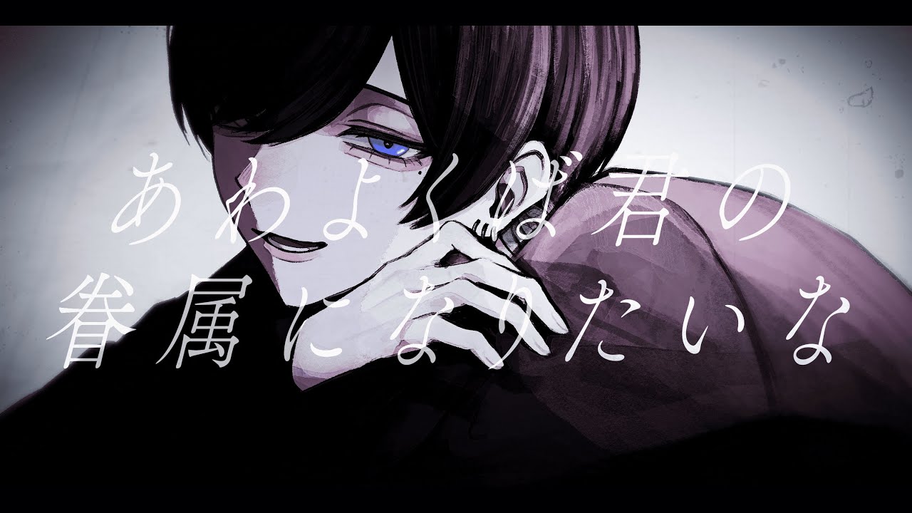 あわよくばきみの眷属になりたいな / Peg 青木葉 (cover)