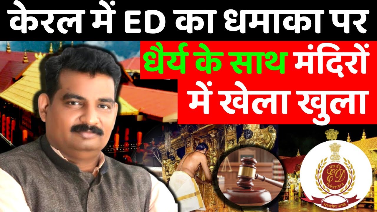 Sabrimala case ED entered in kerala Law by D K DUBEY for AOR, PCS-J, HJS near Supreme court