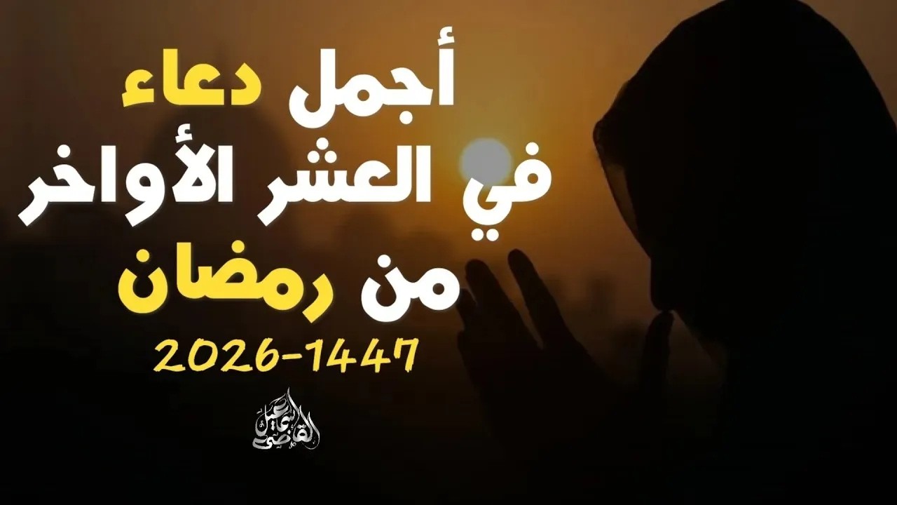 أجمل أدعية العشر الأواخر من رمضان 🤲 دعاء ليلة القدر مكتوب ومؤثر