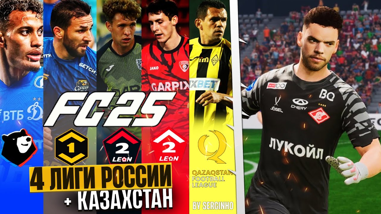 EA Sports FC 25 ОБЗОР РПЛ + ЧЕТЫРЕ РОССИЙСКИЕ ЛИГИ + КАЗАХСТАН В FC 25