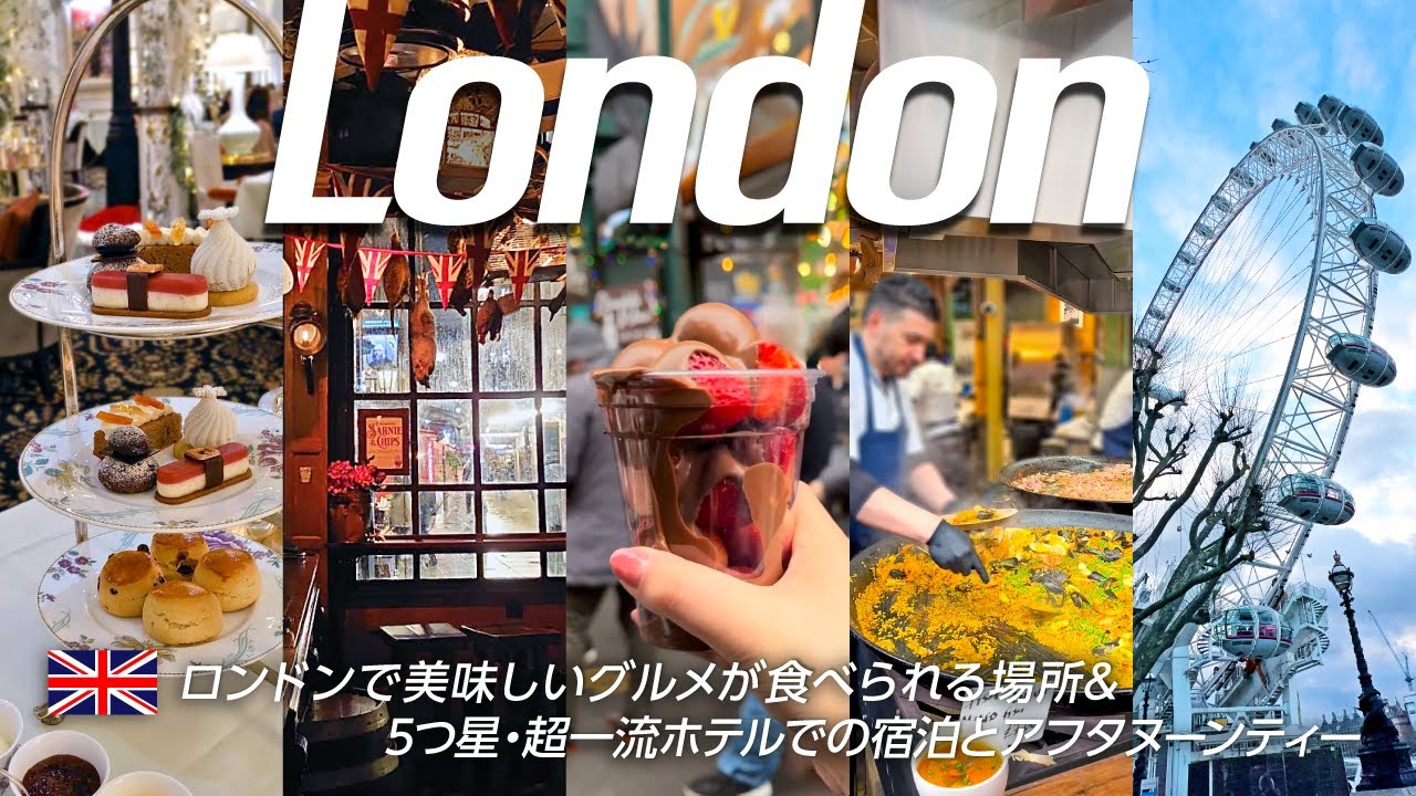 【ロンドン旅行🇬🇧】ロンドンのグルメ満喫旅✨｜おすすめ絶品パブ,市場食べ歩き,テムズ川沿い散歩,ホテル滞在記👑【THE SAVOY】