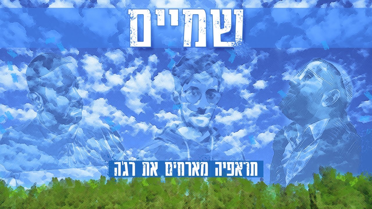 תראפיה מארחים את רג'ה - שמיים || (TheRapYa ft. Raja - Sky (Prod. By Ritmo