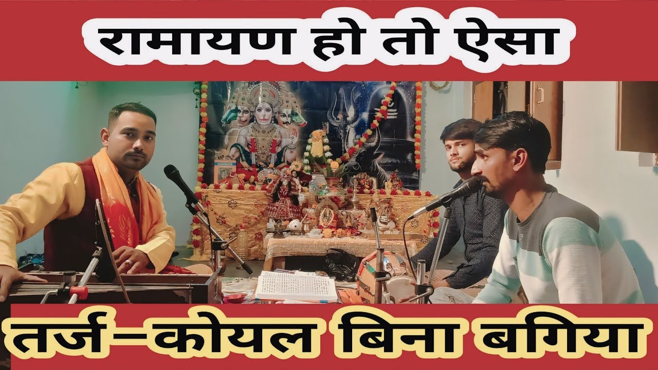 सुनिए भावपूर्ण रामायण पाठ | कोयल बिना बगिया न सोहे राजा तर्ज पर #रामायणपाठ #रामचरितमानसपाठ #मानसपाठ 