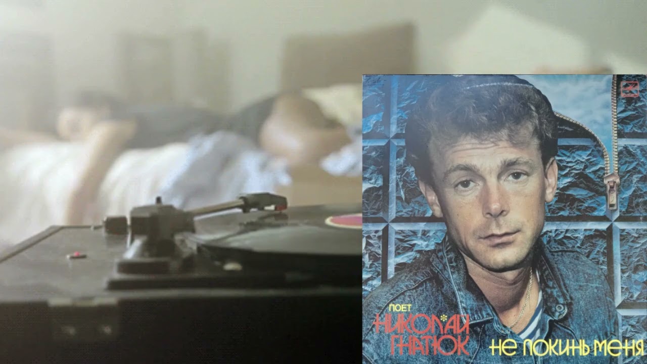 Микола Гнатюк - Білі лілеї (vinyl rip)