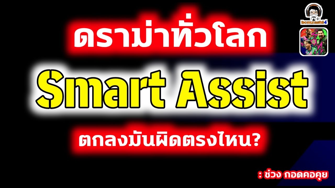 ดราม่าทั่วโลก! Smart Assist ตกลงมันผิดตรงไหน : ช่วง กอดคอคุย eFootball สบายๆกับ bomzaghi4