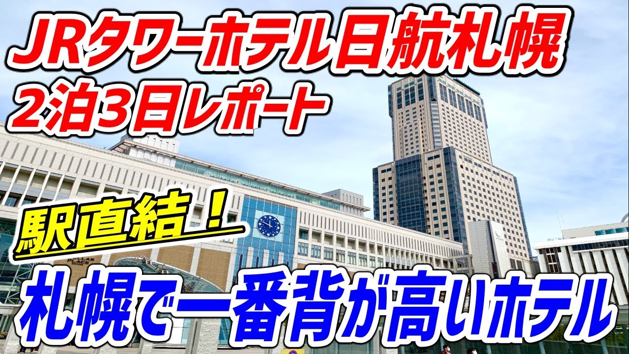 朝食バイキングで海鮮丼食べ放題！札幌駅直結の超高層階ホテルで贅沢なひと時を過ごす！【JRタワーホテル日航札幌】