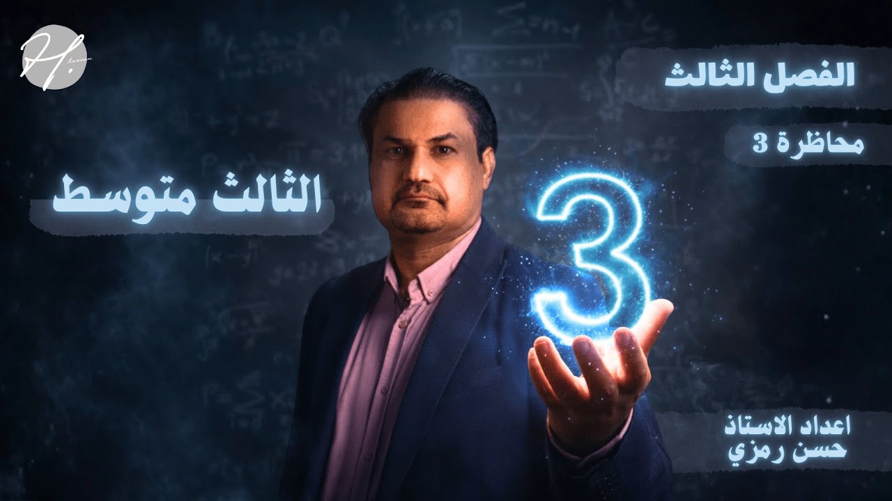 رياضيات الثالث متوسط | الفصل الثالث | تدرب وحل تمارين صفحة 62