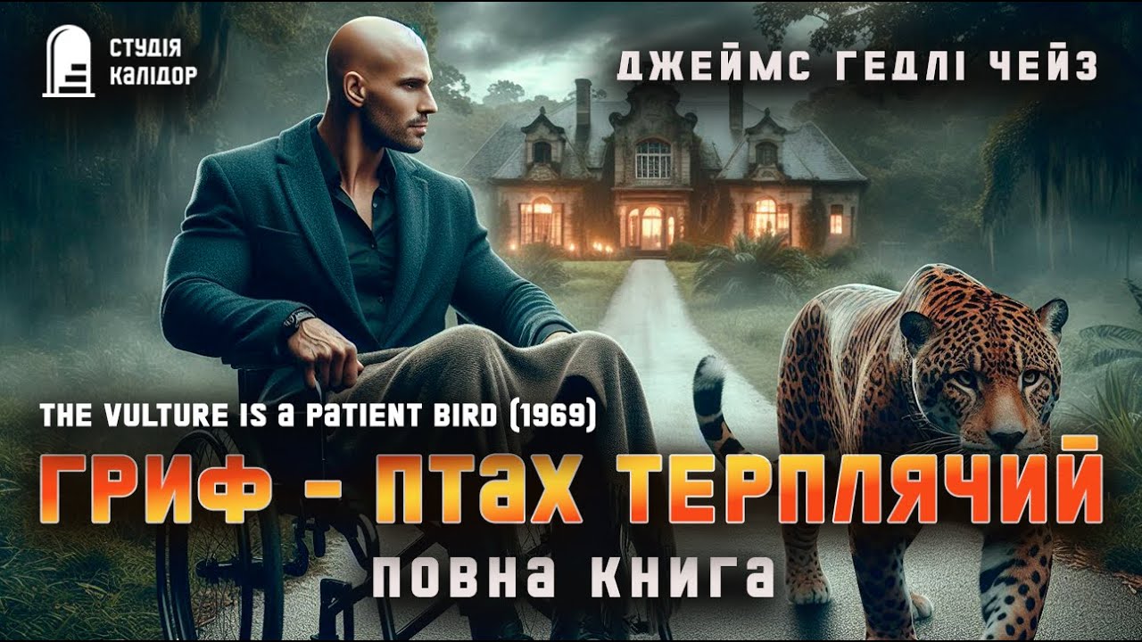 ГРИФ - ПТАХ ТЕРПЛЯЧИЙ Джеймс Гедлі Чейз (повна книга) #детектив #аудіокнигиукраїнською #джеймсчейз