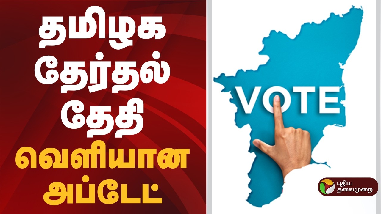 தமிழக தேர்தல் தேதி- வெளியான அப்டேட் | TN Election | TamilNadu