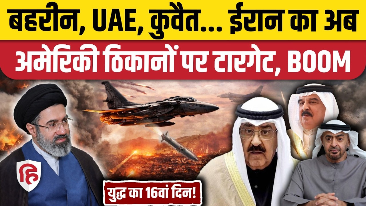 Iran Attack Bahrein, UAE, Kuwait Video: ईरान का फिर अमेरिकी ठिकानों पर हमला | Trump | Khamenei