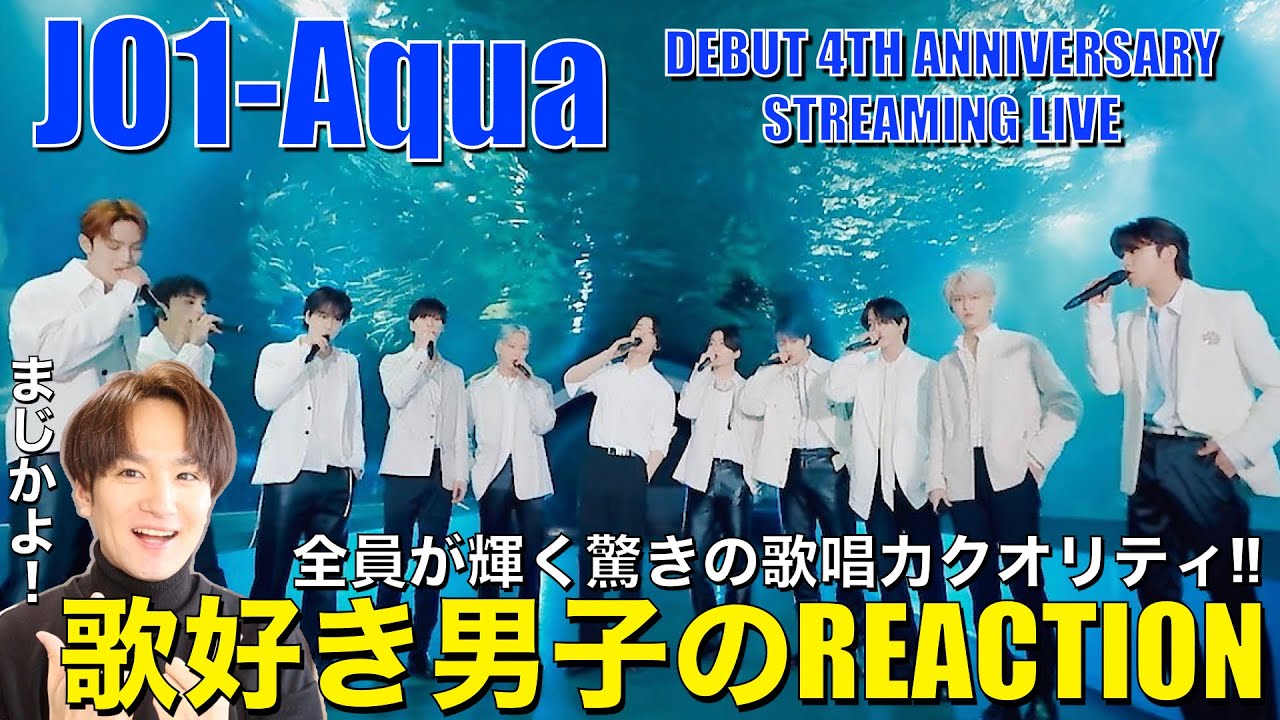 【JO1】4周年生配信で圧巻の生歌を披露!!歌好き男子の全力リアクション!! 'Aqua' - 20240304 DEBUT 4TH ANNIVERSARY STREAMING LIVE