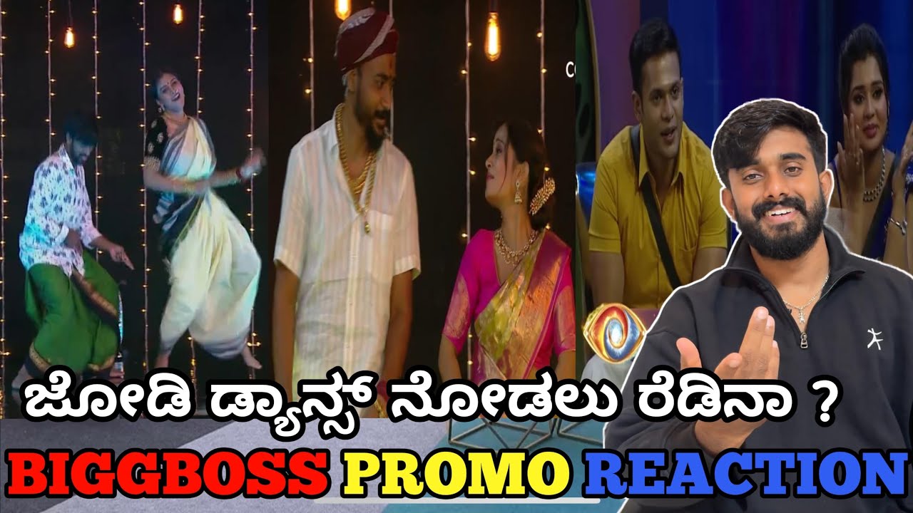 ಹನುಮಂತಗೆ ಚುಟು ಚುಟು 🫣 ಗೌತಮಿ 🔥 ಅನುಷಾ ಗೋಲ್ಡ್ ಸುರೇಶ್ ಡ್ಯಾನ್ಸ್🥵 ಬಿಗ್ ಬಾಸ್ ಕನ್ನಡ 11 ಪ್ರೊಮೋ ರಿಯಾಕ್ಷನ್