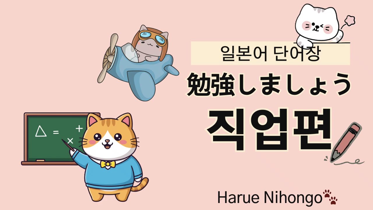하루에 조금씩, 하루에 일본어 /  [일본어 단어장]  일본어에서 자주 사용되는 직업편