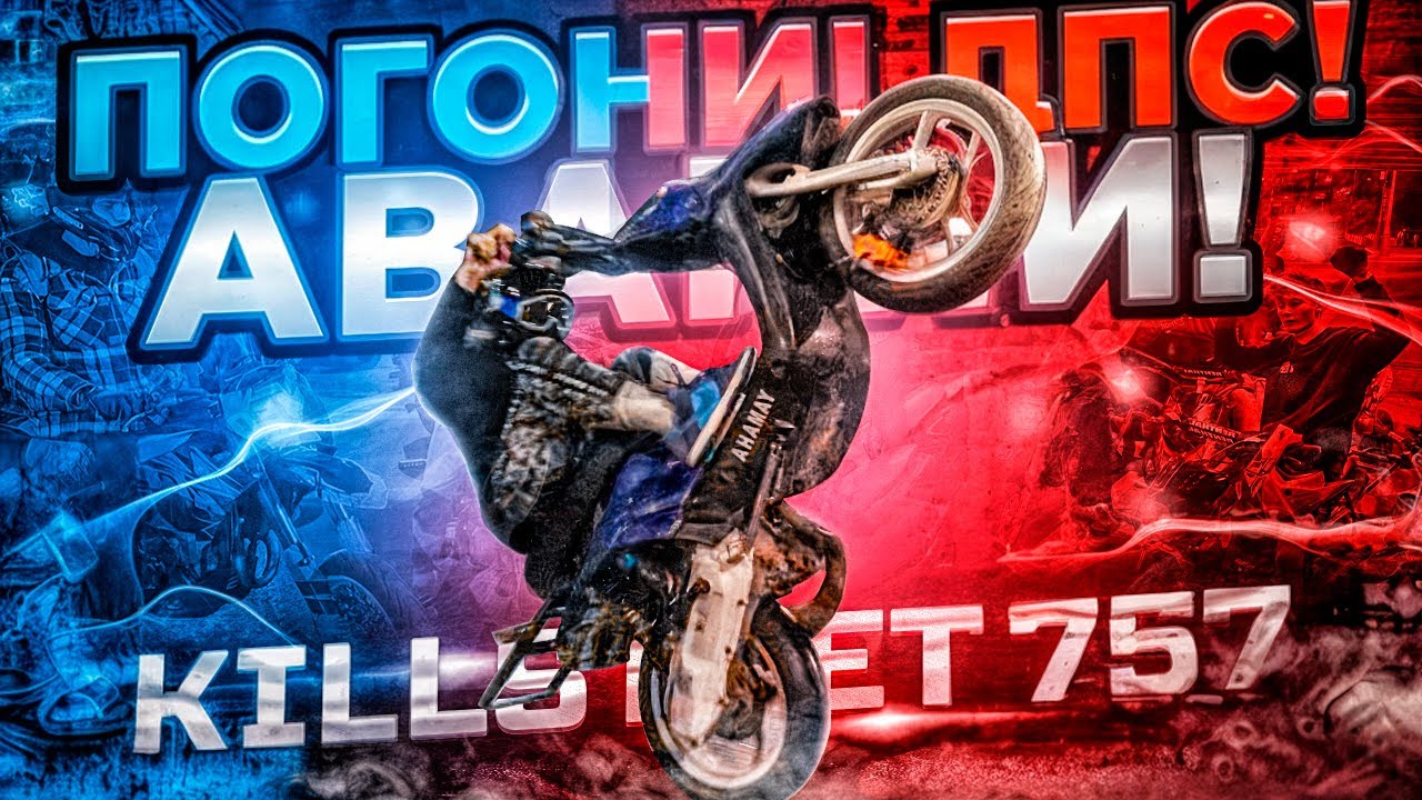 ПОГОНИ! ДПС! АВАРИИ! | KILLSTREET 757