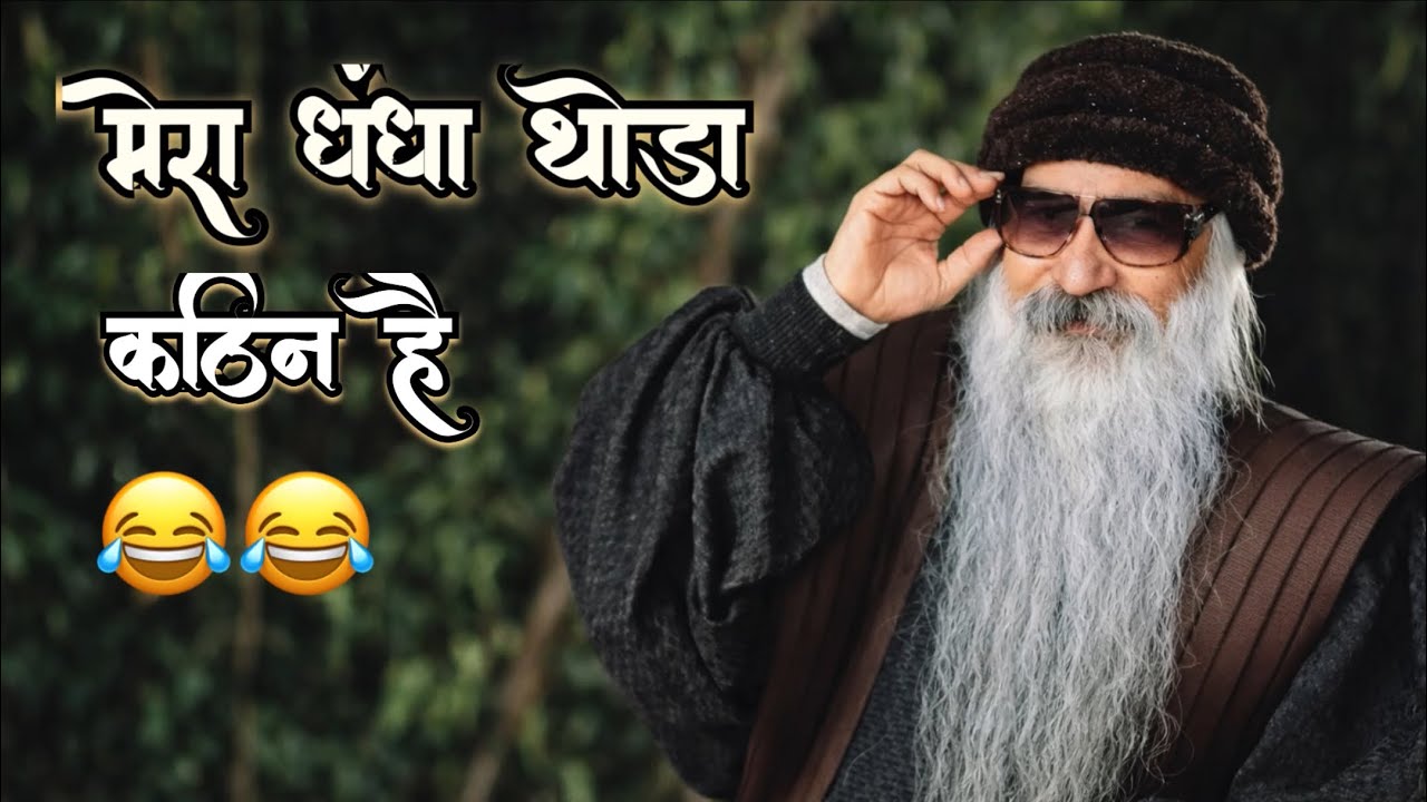 OSHO: मेरा धँधा थोड़ा कठिन धंधा है । #osho original voice