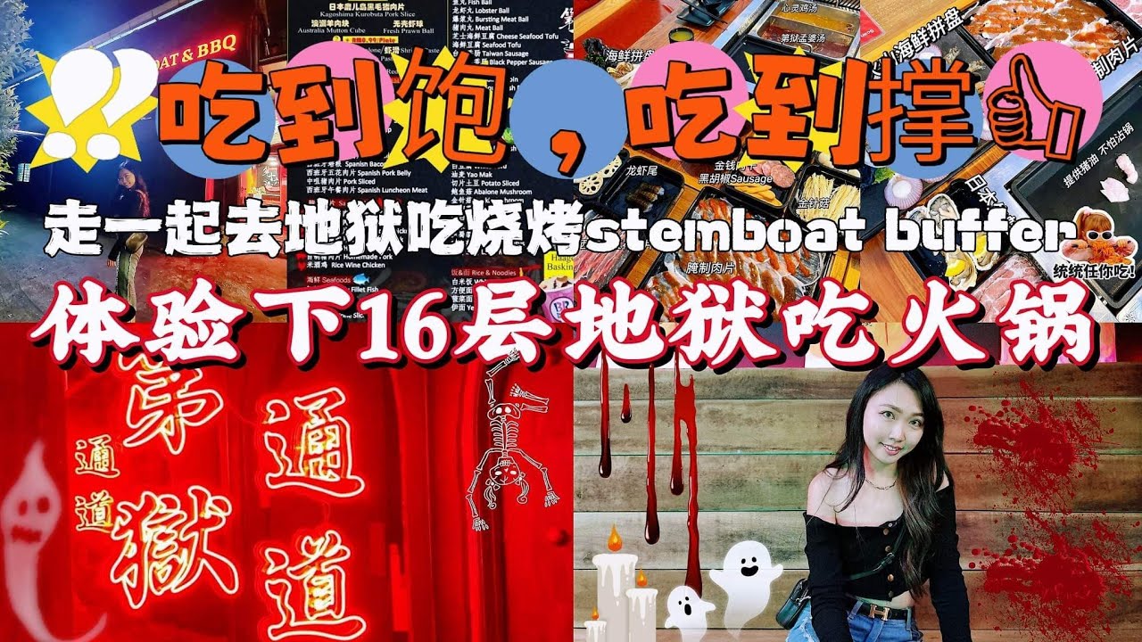 走一起去地狱吃烧烤stemboat buffer🔥。体验下16层火锅。SETAPAK自助餐无限任吃海鲜猪肉片‼️吃到饱，吃到撑👍