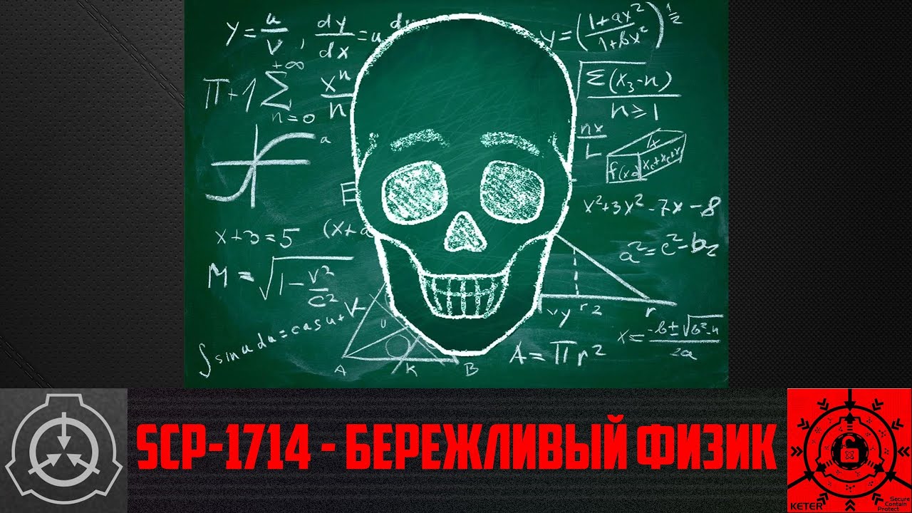 SCP-1714 - Бережливый физик