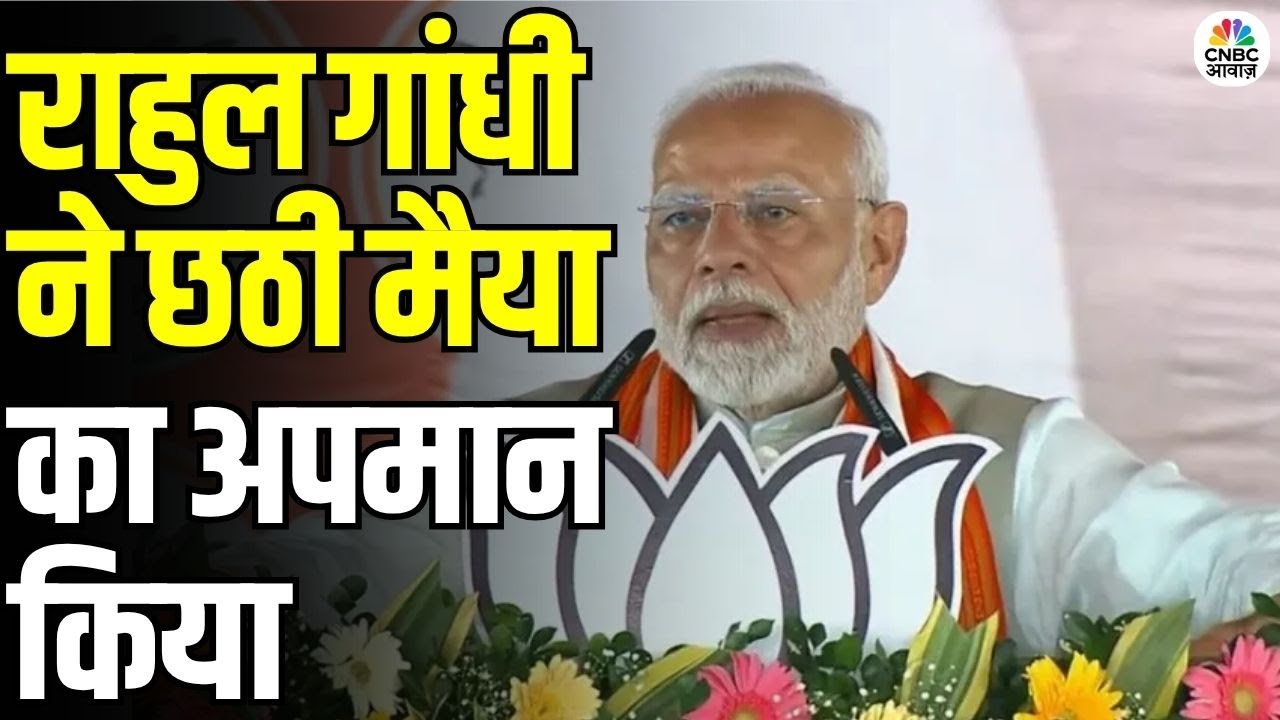 PM Modi vs Rahul Gandhi Over Chhath Festival: हार में छठ को लेकर बवाल | मोदी ने राहुल पर बोला हमला