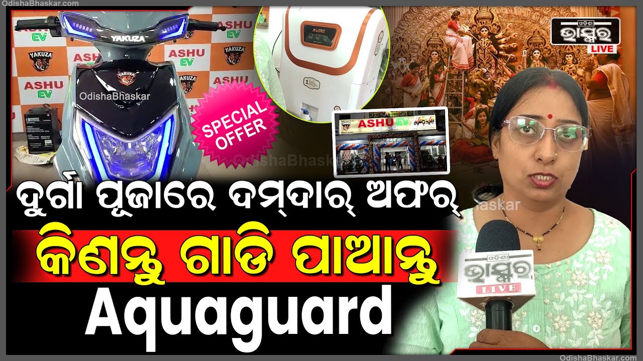 ଦୁର୍ଗା ପୂଜାରେ ASHU EV ଆଣିଛି ଦମଦାର ଅଫର, କିଣନ୍ତୁ ଗାଡି ପାଆନ୍ତୁ ଫ୍ରି ରେ Aquaguard