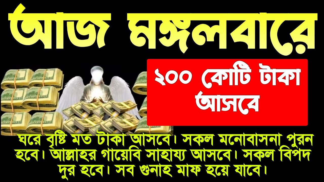 আজ মঙ্গলবার সকালে সূরাটি শুধুমাত্র ১ বার শুনুন ইনশাআল্লাহ কপাল খুলে যাবে। সকল মনোবাসনা পুরন হবে