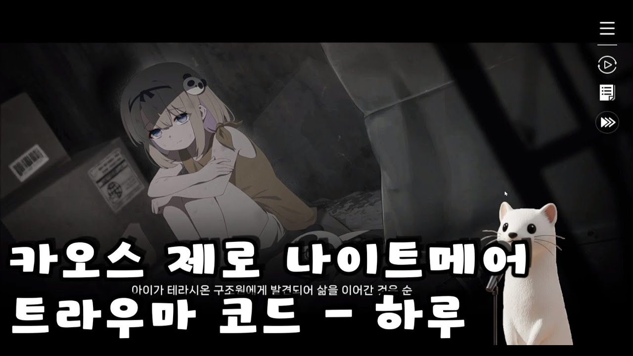 [카오스 제로 나이트메어] 트라우마 코드 - 하루