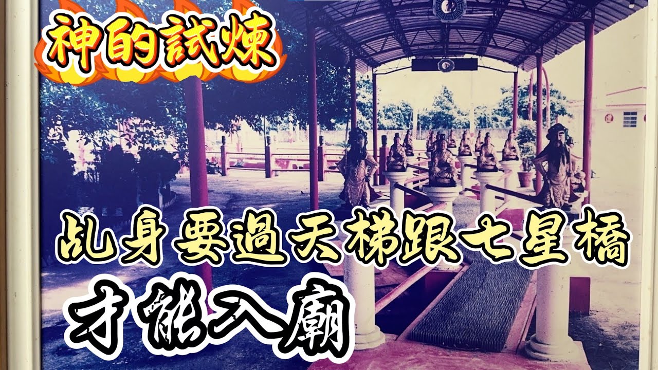 神的試煉!?神明降駕要先走過天梯跟七星橋才能入廟!!! #天浩宮 #九天玄女 #地母娘娘 #神蹟 #雲林 #天浩宮 #古坑 #八之神駿 #阿駿說故事 #應天佛具
