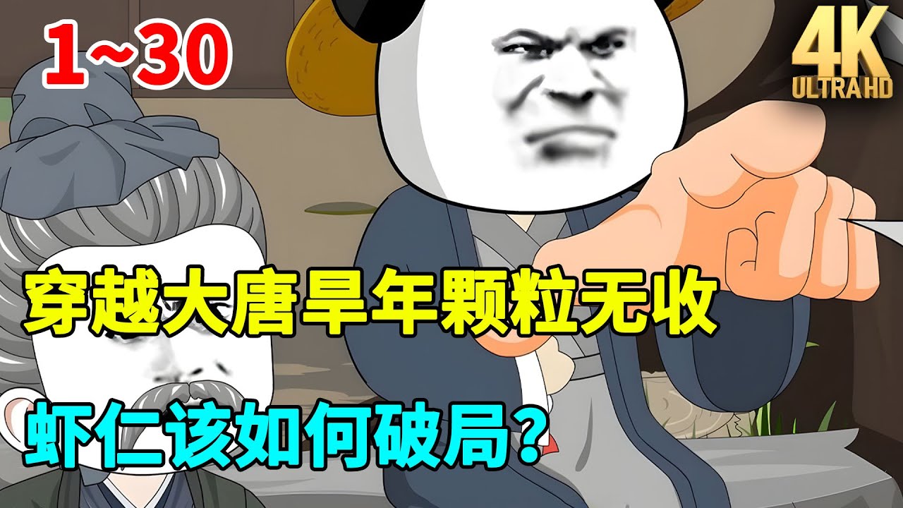 虾仁历史沙雕动画｜穿越大唐旱年颗粒无收，虾仁该如何破局？#虾仁 #蝦仁 #蝦仁動畫 #穿越 #沙雕動畫 #柒柒漫舍 #唐朝 #古代 #历史