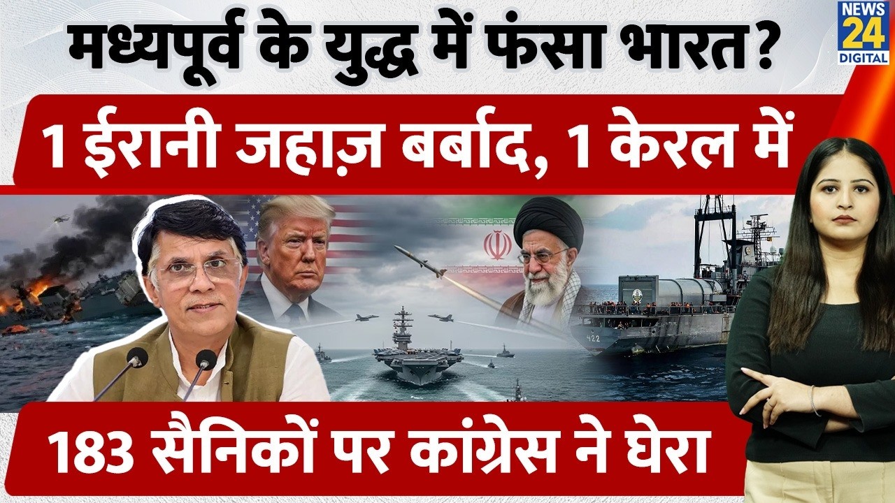 Middle East War में India फंसा? Iran का Warship Kochi पहुंचा, 183 सैनिकों पर Congress ने बुरा घेरा