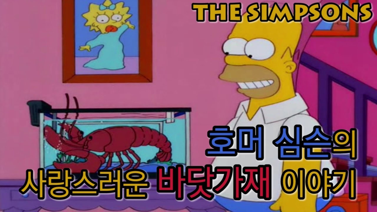 호머 심슨의 사랑스러운 바닷가재 이야기