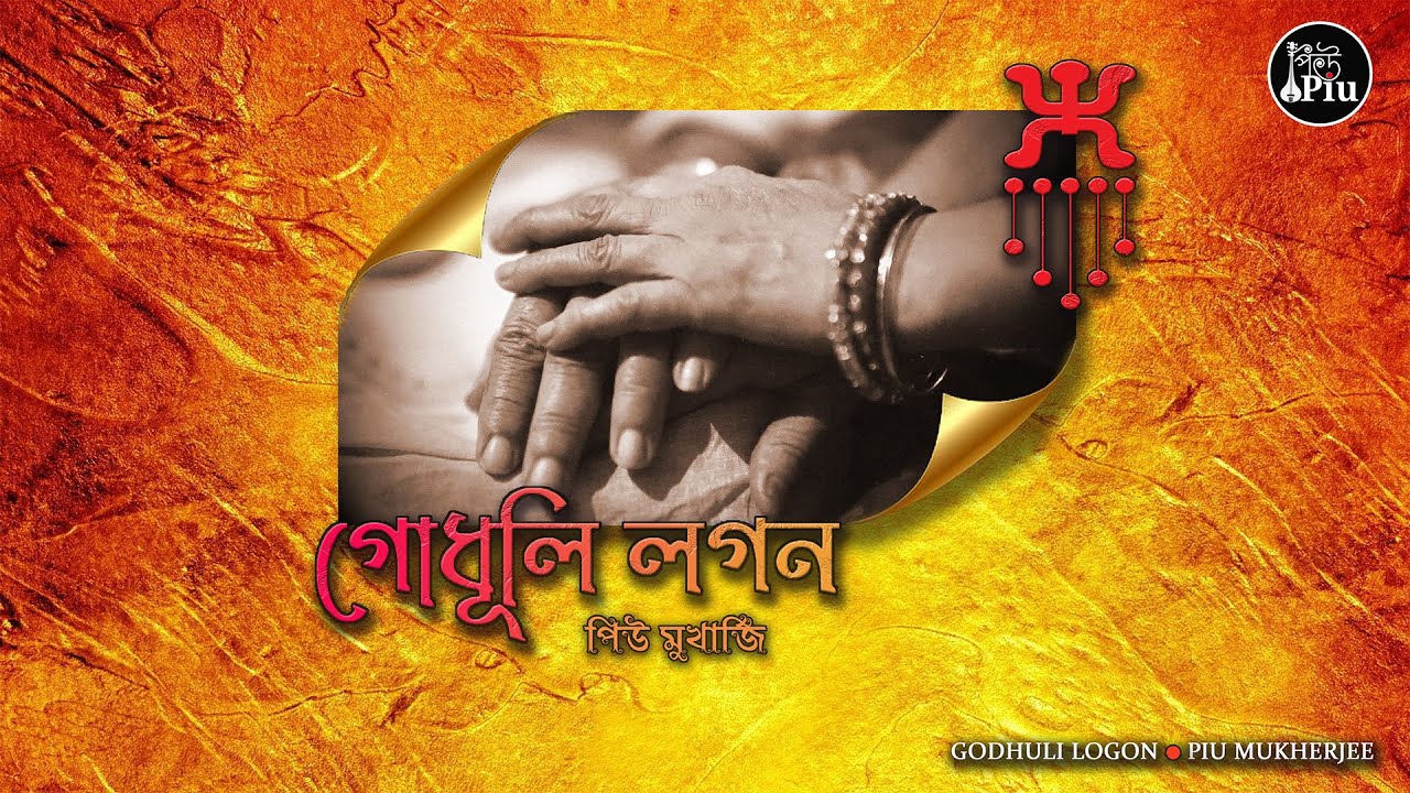 Piu || Godhuli Lagan || Nazrul Geeti