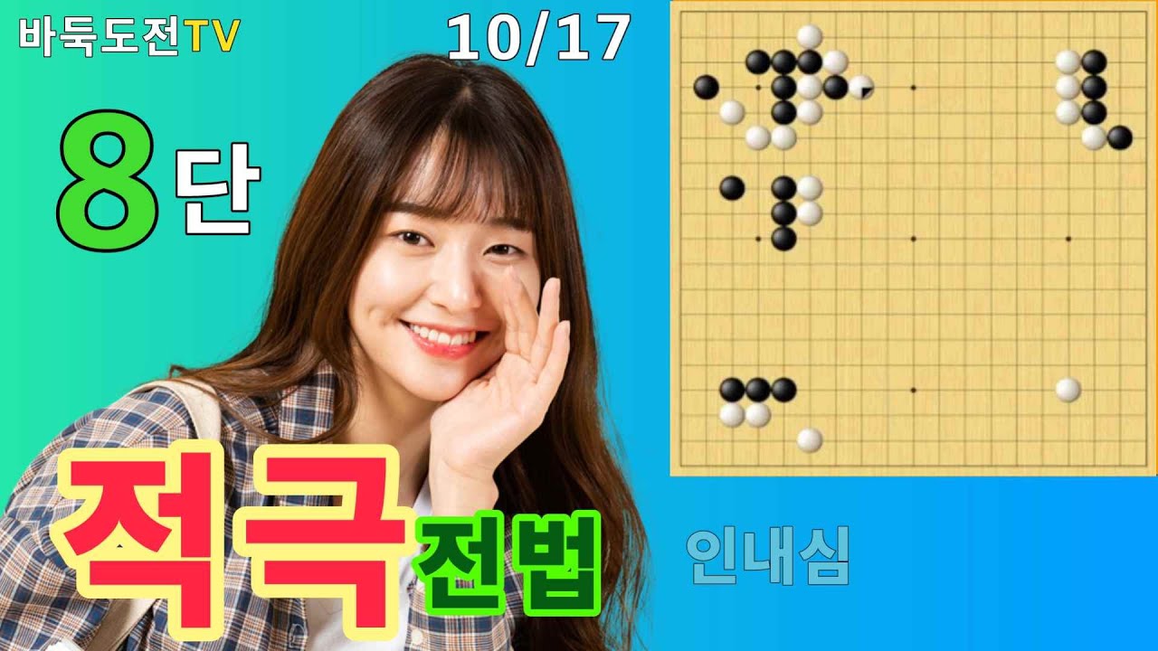 10/17 실전8단도전(백) #바둑도전 #적극전법 #8단도전