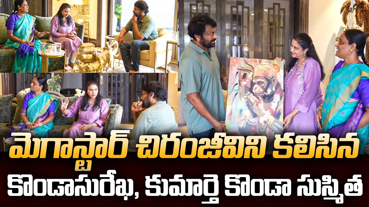 మెగాస్టార్ చిరంజీవిని కలిసిన మంత్రి కొండా సురేఖ కుమార్తె కొండా సుస్మిత | TFPC