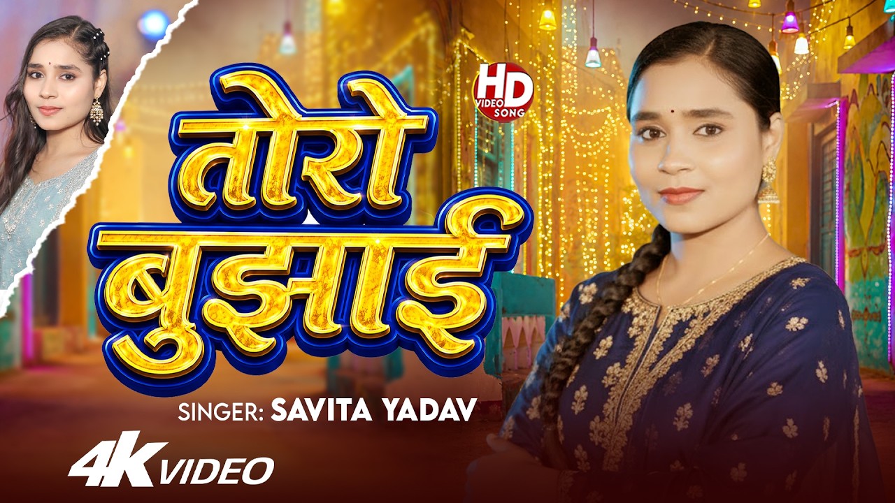 #Video | #Savita Yadav का सुपरहिट सैड_सॉन्ग | तोरो बुझाई | Toro Bujhai | Bhojpuri New #Sad Song