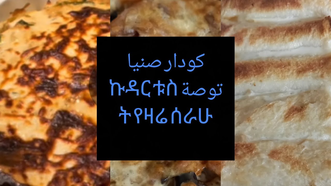 ኩዳር ሰኒያ እና ቱስት  አሰራር ለዛሬ :كودار. صنييا.🌸توصة 