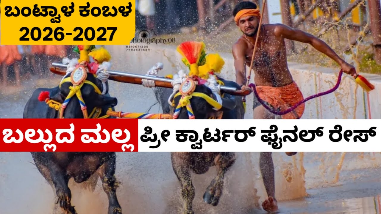 Balluda Malla Pre Quarter Final Bantwala Navoora Muduru Paduru Jodukare Kambala 2026