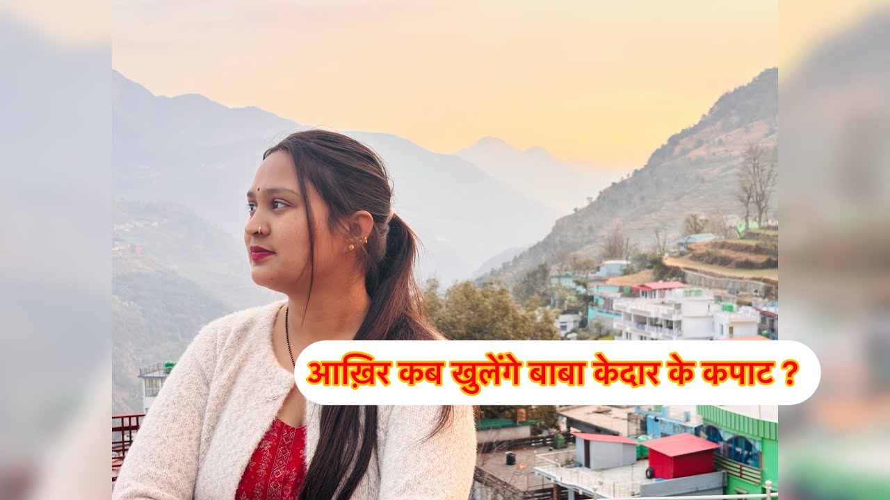 श्री केदारनाथ धाम के कपाट खुलने की प्रक्रिया 