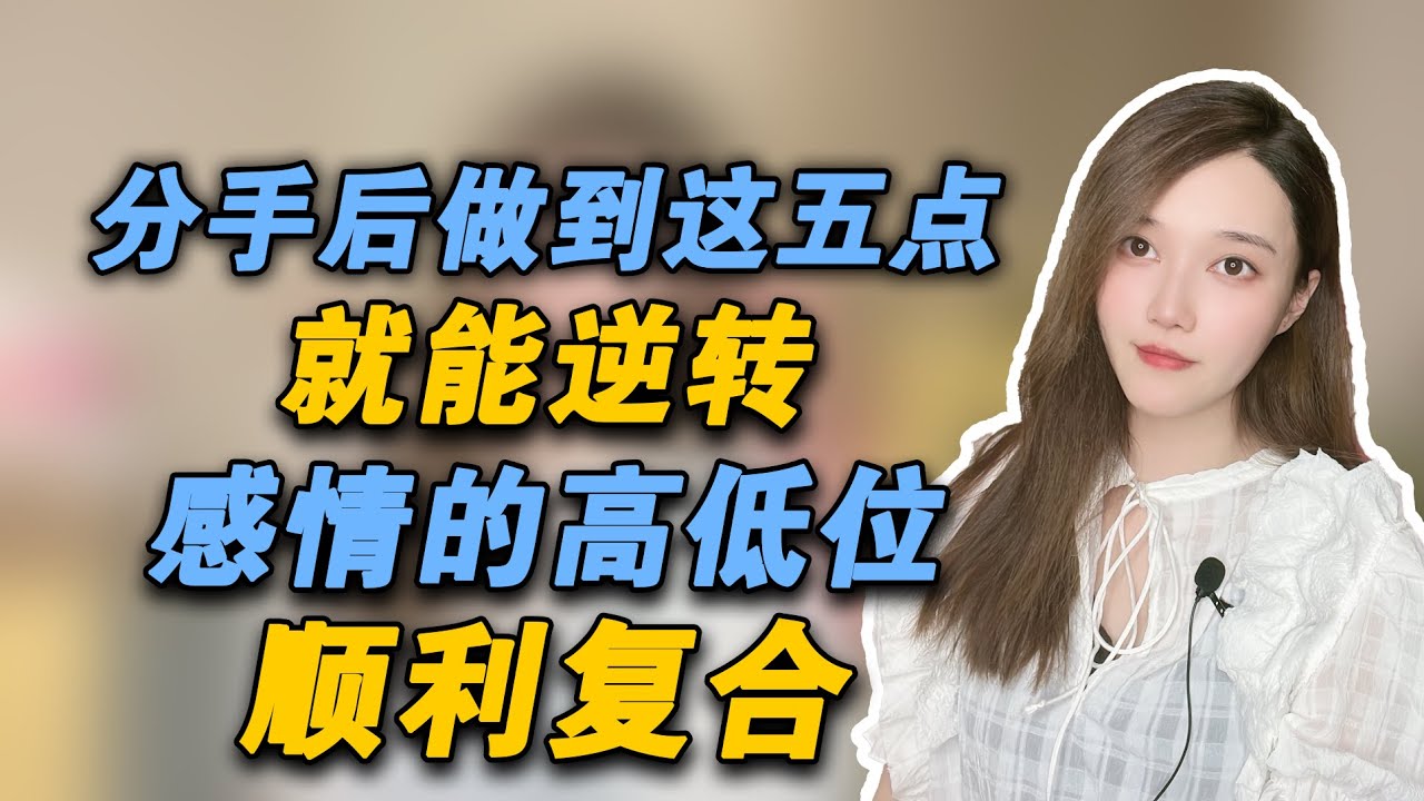 分手后做好这五点，就能逆转感情的高低位，从而顺利复合     複合丨挽回丨分手丨戀愛