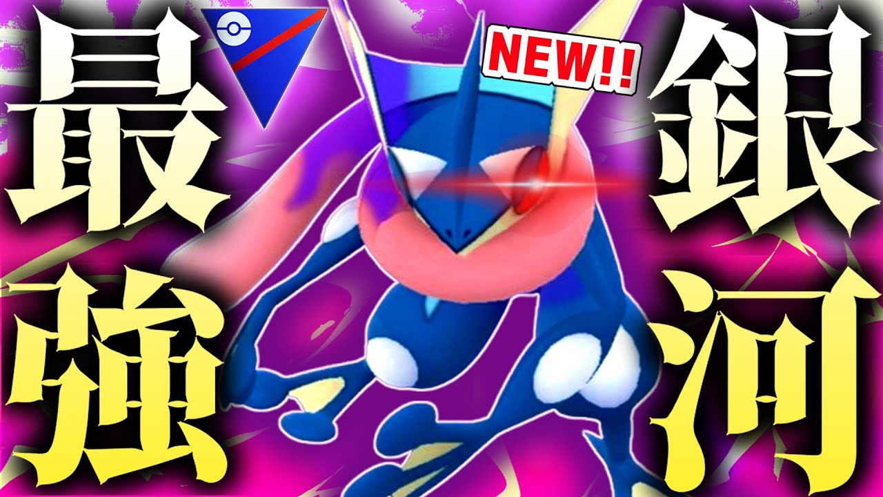 ガチで銀河最強ポケ『シャドウゲッコウガ』が遂に実装されてしまった件【スーパーリーグ】【ポケモンGO】