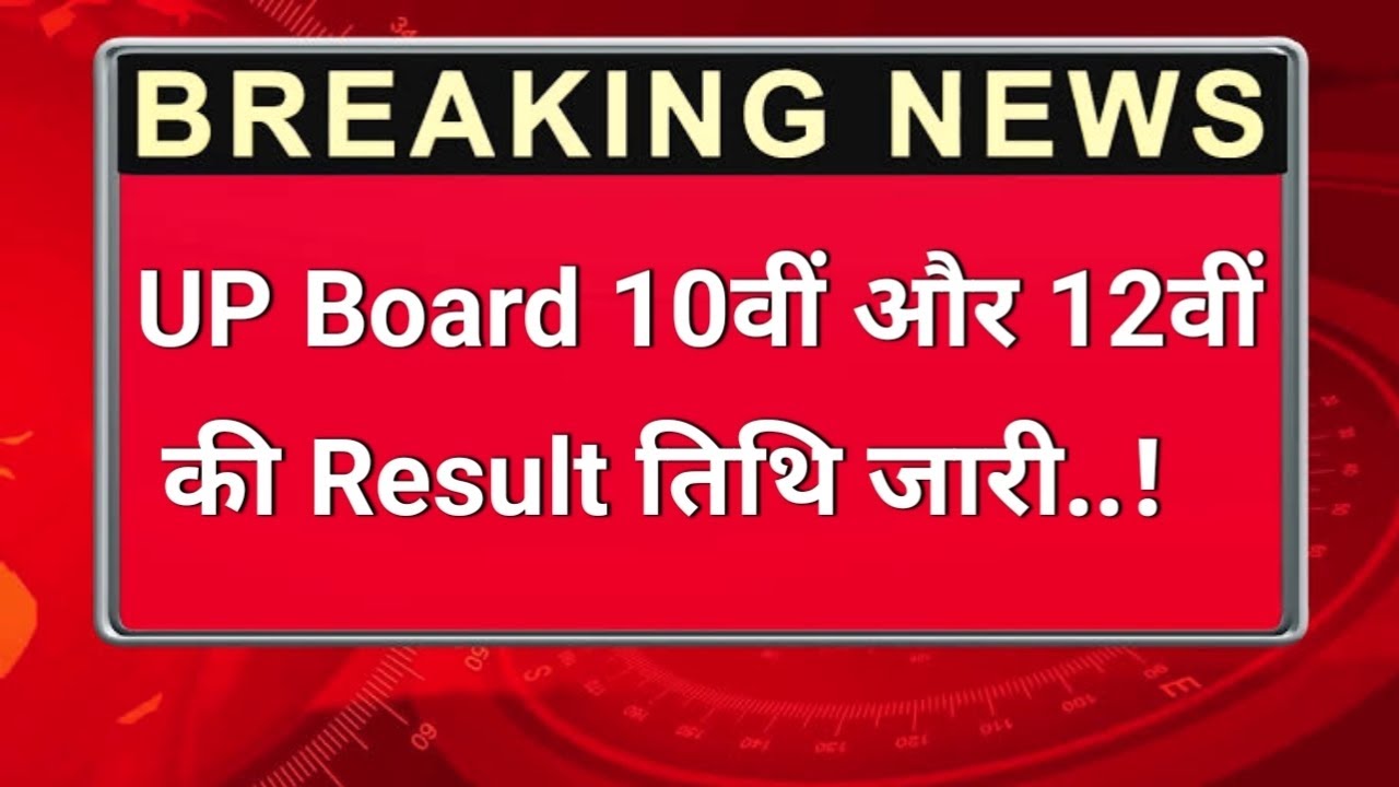 UP Board 10th & 12th Result Date declared // UP Board Result 2023 // Result तिथि जारी ||