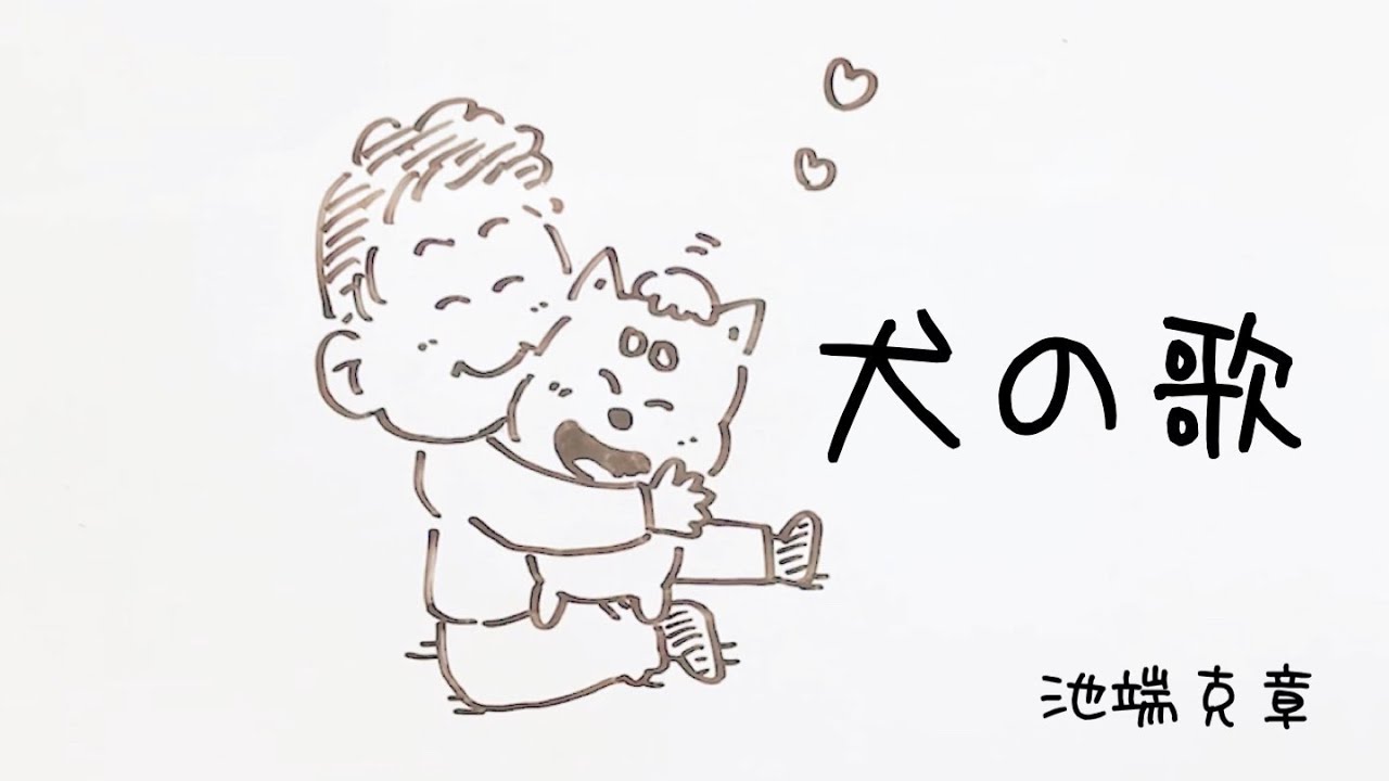 犬の歌 / 池端克章