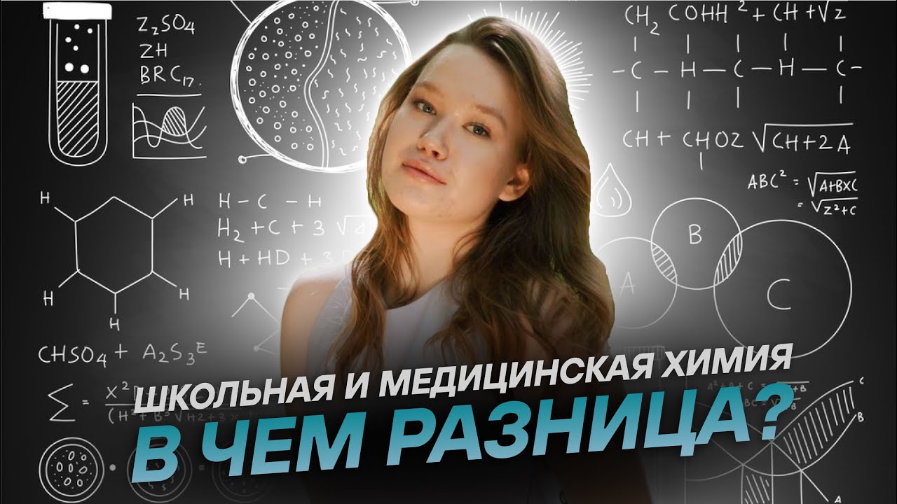 Чем отличается школьная химия от медицинской? | Медицинская химия - к чему готовиться? | МедВуза